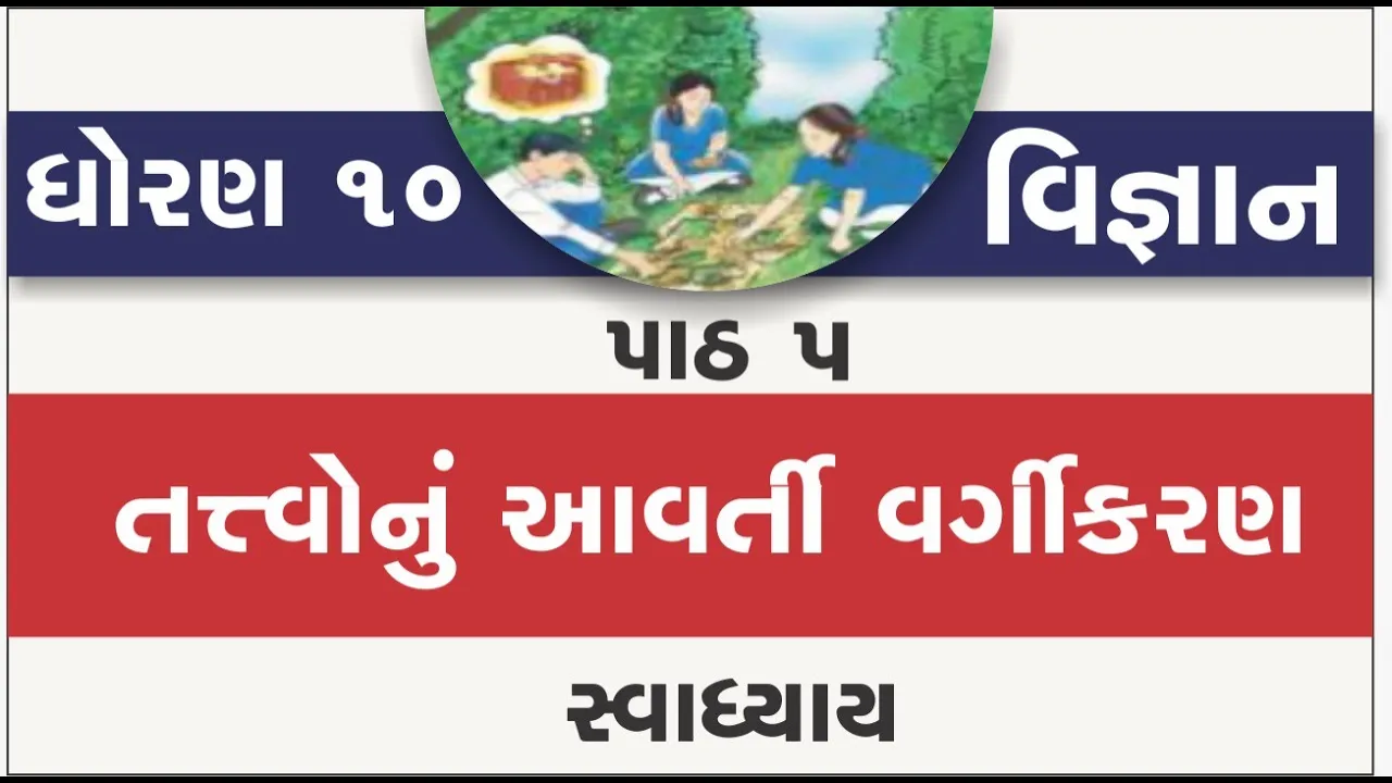 05 dhoran 10 vigyan path 5 swadhyay std 10 science ch 5 tatvonu avrati vargikaran part 5 solution